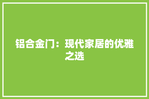 铝合金门：现代家居的优雅之选