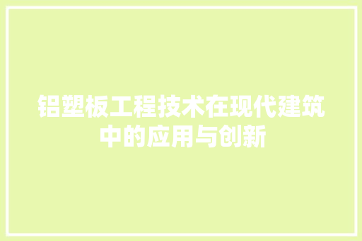 铝塑板工程技术在现代建筑中的应用与创新 室内设计