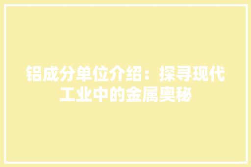 铝成分单位介绍：探寻现代工业中的金属奥秘