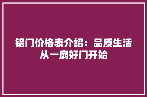 铝门价格表介绍：品质生活从一扇好门开始 室内设计