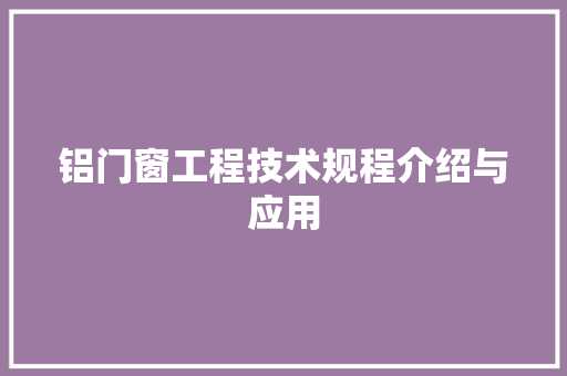铝门窗工程技术规程介绍与应用 室内设计