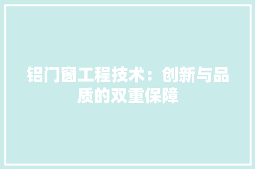 铝门窗工程技术：创新与品质的双重保障 室内设计