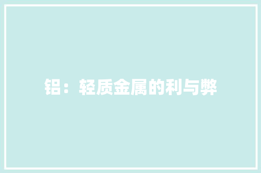 铝：轻质金属的利与弊 室内设计