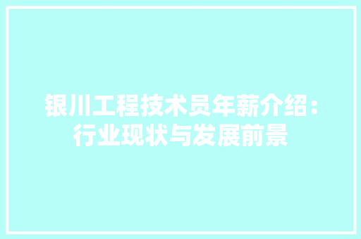 银川工程技术员年薪介绍：行业现状与发展前景 室内设计