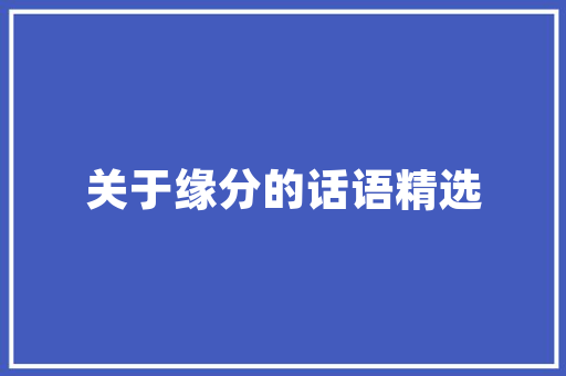 农职大网络工程技术：培养未来农业信息化人才的摇篮 家居装修