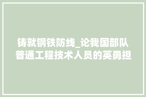 铸就钢铁防线_论我国部队普通工程技术人员的英勇担当