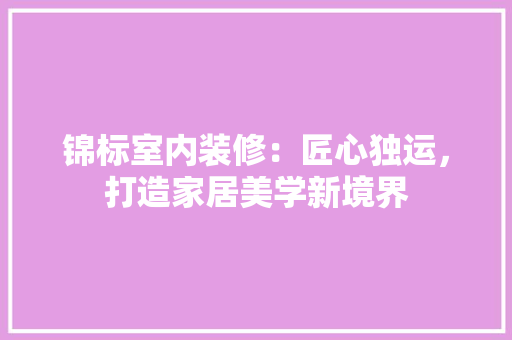 锦标室内装修：匠心独运，打造家居美学新境界 室内设计