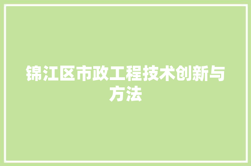 锦江区市政工程技术创新与方法 室内设计