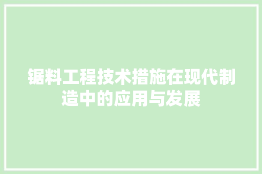 锯料工程技术措施在现代制造中的应用与发展