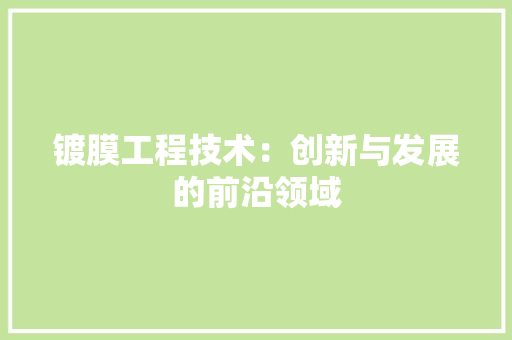 镀膜工程技术：创新与发展的前沿领域 室内设计