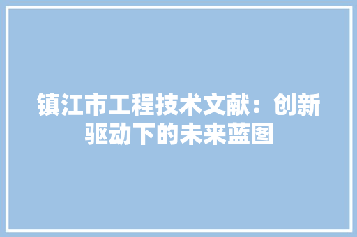 镇江市工程技术文献：创新驱动下的未来蓝图 室内设计