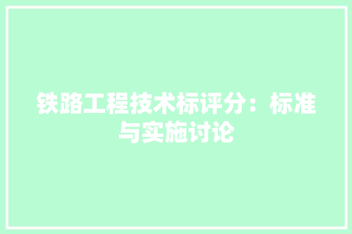铁路工程技术标评分：标准与实施讨论 室内设计