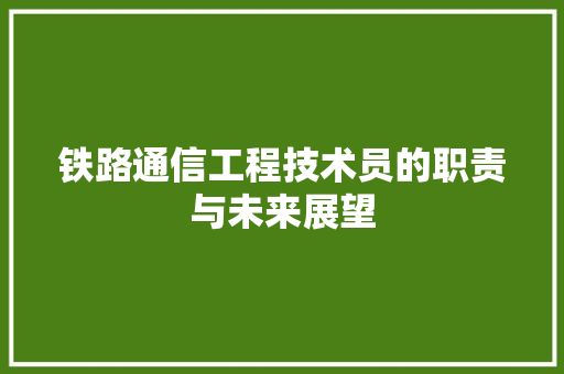 铁路通信工程技术员的职责与未来展望