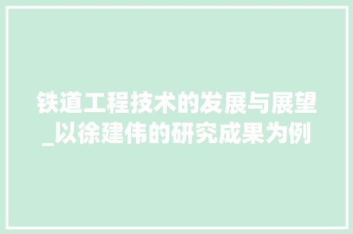 铁道工程技术的发展与展望_以徐建伟的研究成果为例 室内设计