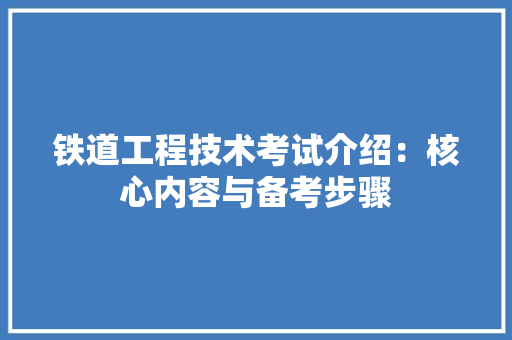 铁道工程技术考试介绍：核心内容与备考步骤 室内设计