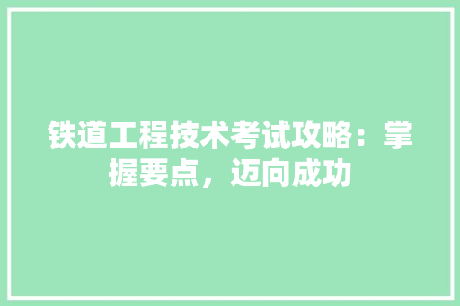 铁道工程技术考试攻略：掌握要点，迈向成功 室内设计