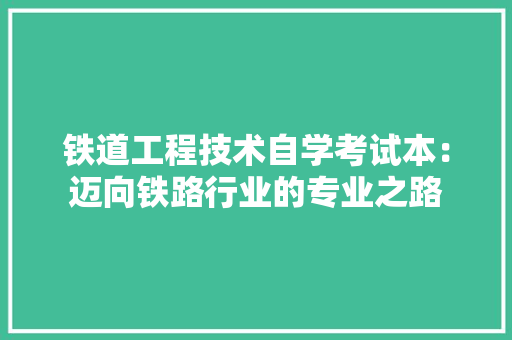铁道工程技术自学考试本：迈向铁路行业的专业之路 室内设计
