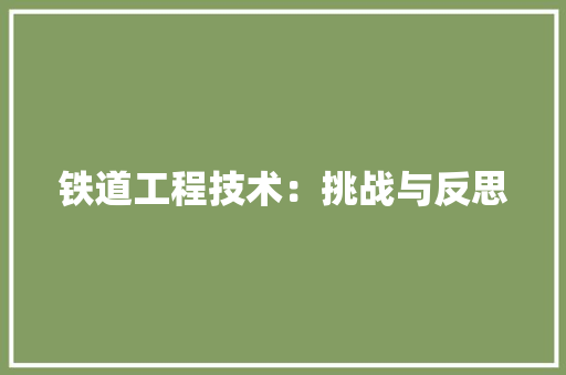 铁道工程技术：挑战与反思 室内设计