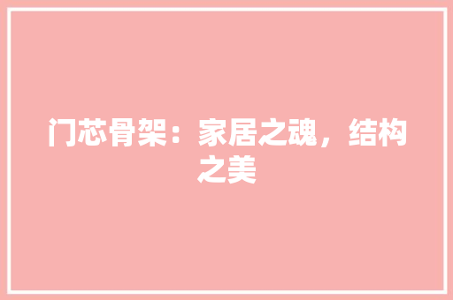 门芯骨架：家居之魂，结构之美 室内设计