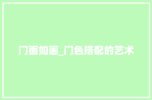 门面如画_门色搭配的艺术 室内设计