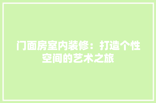门面房室内装修：打造个性空间的艺术之旅
