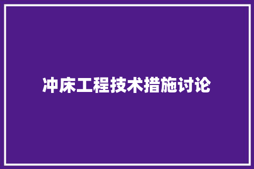 冲床工程技术措施讨论 家居装修