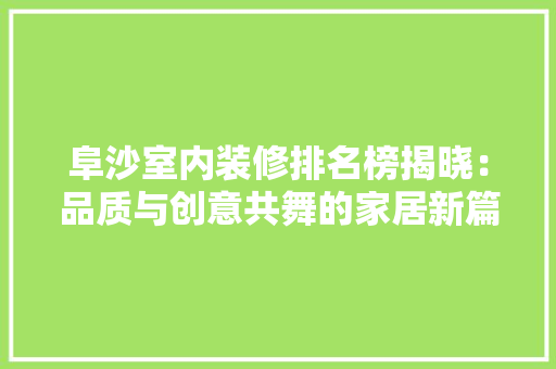 阜沙室内装修排名榜揭晓：品质与创意共舞的家居新篇章 室内设计