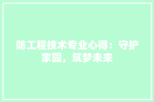 防工程技术专业心得：守护家园，筑梦未来 室内设计