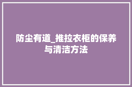 防尘有道_推拉衣柜的保养与清洁方法 室内设计