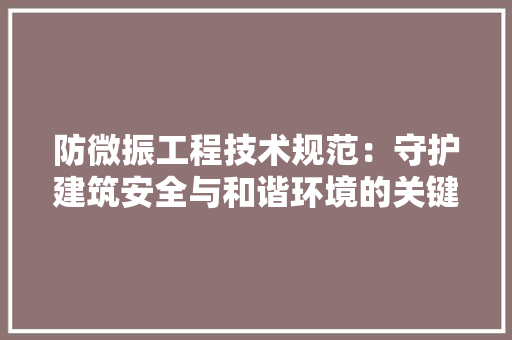 防微振工程技术规范：守护建筑安全与和谐环境的关键 室内设计