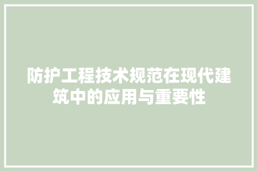 防护工程技术规范在现代建筑中的应用与重要性 室内设计