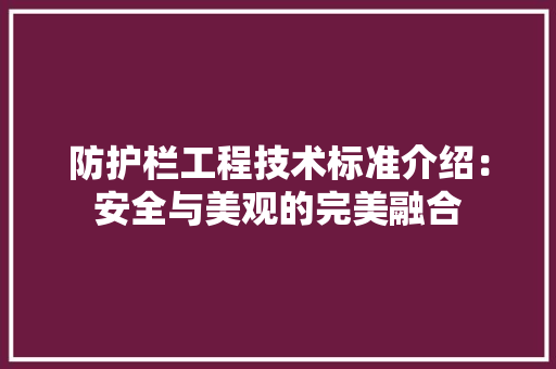 防护栏工程技术标准介绍：安全与美观的完美融合 室内设计
