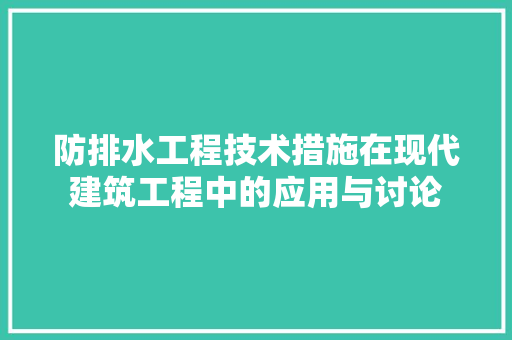 防排水工程技术措施在现代建筑工程中的应用与讨论 室内设计