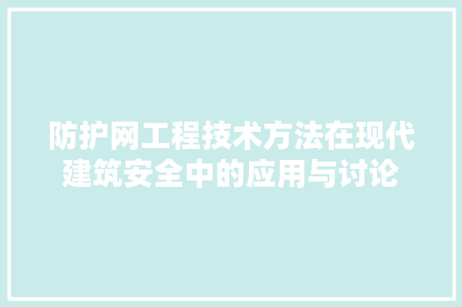 防护网工程技术方法在现代建筑安全中的应用与讨论 室内设计