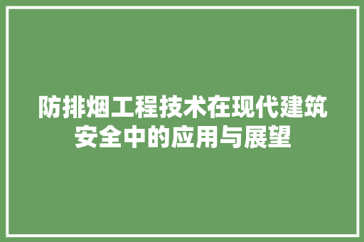 防排烟工程技术在现代建筑安全中的应用与展望 室内设计