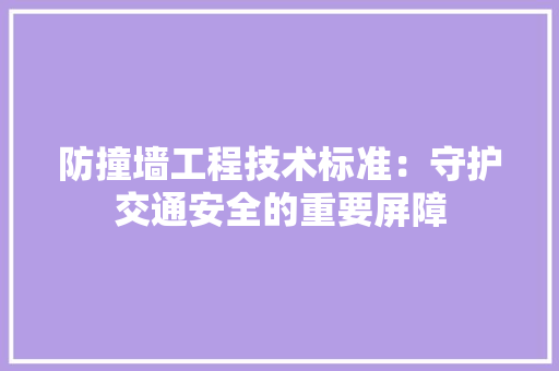 防撞墙工程技术标准：守护交通安全的重要屏障