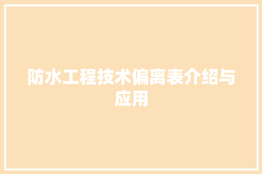 防水工程技术偏离表介绍与应用 室内设计