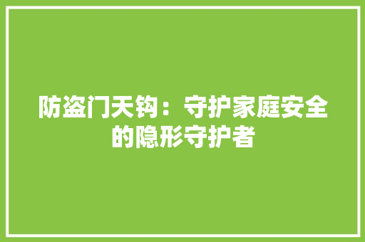 防盗门天钩：守护家庭安全的隐形守护者