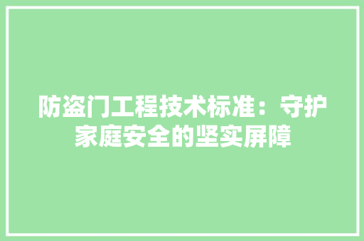 防盗门工程技术标准：守护家庭安全的坚实屏障