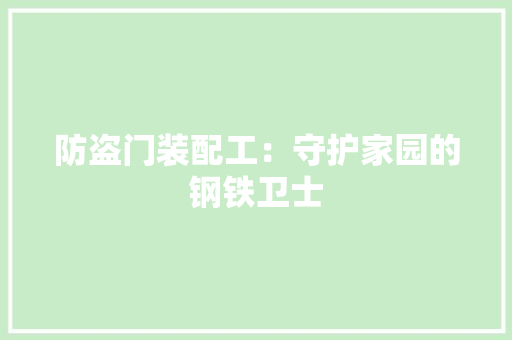 防盗门装配工：守护家园的钢铁卫士