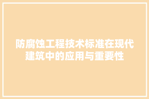 防腐蚀工程技术标准在现代建筑中的应用与重要性
