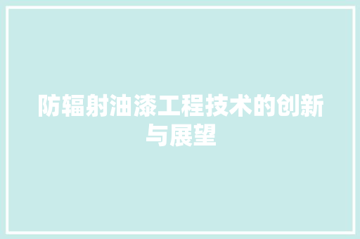 防辐射油漆工程技术的创新与展望 室内设计