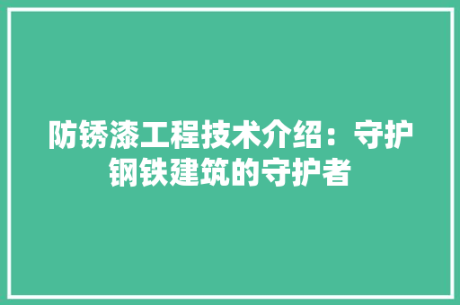 防锈漆工程技术介绍：守护钢铁建筑的守护者 室内设计