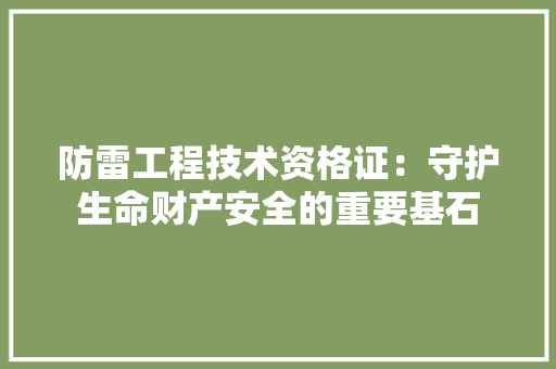 防雷工程技术资格证：守护生命财产安全的重要基石 室内设计
