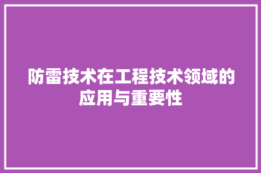 防雷技术在工程技术领域的应用与重要性 室内设计