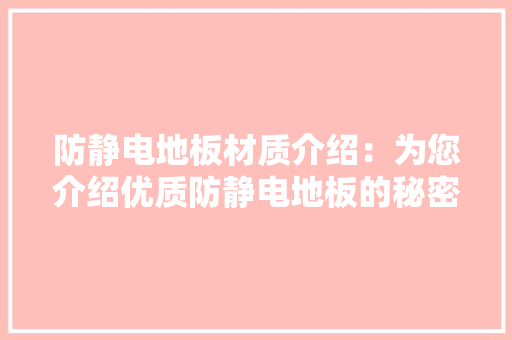 防静电地板材质介绍：为您介绍优质防静电地板的秘密 室内设计