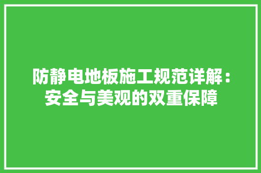 防静电地板施工规范详解：安全与美观的双重保障 室内设计