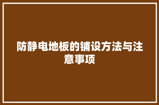 防静电地板的铺设方法与注意事项 室内设计