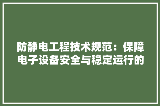 防静电工程技术规范：保障电子设备安全与稳定运行的利器 室内设计