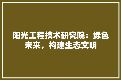 阳光工程技术研究院：绿色未来，构建生态文明 室内设计